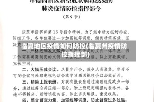 临夏地区疫情如何防控(临夏州疫情防控指挥部)