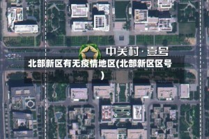 北部新区有无疫情地区(北部新区区号)