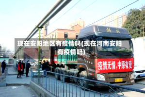 现在安阳地区有疫情吗(现在河南安阳有疫情吗)