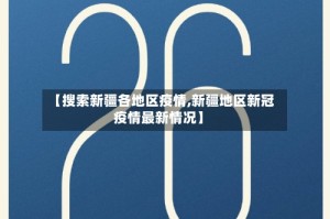 【搜索新疆各地区疫情,新疆地区新冠疫情最新情况】