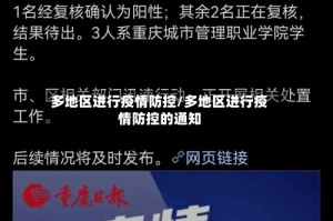 多地区进行疫情防控/多地区进行疫情防控的通知