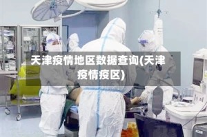 天津疫情地区数据查询(天津疫情疫区)