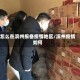 怎么在滨州报备疫情地区/滨州疫情如何