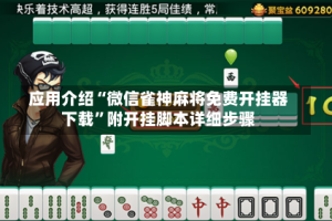 应用介绍“微信雀神麻将免费开挂器下载”附开挂脚本详细步骤