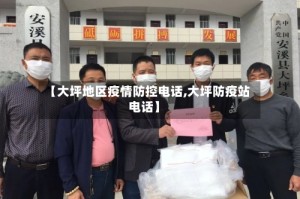 【大坪地区疫情防控电话,大坪防疫站电话】