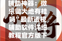 辅助神器：微乐锄大地有挂吗”最新透视辅助软件详细教程官方版下载