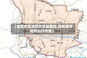 【疫情地区如何外出就医呢,疫情期间如何出行外地】