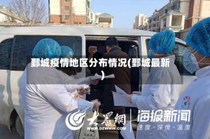 鄄城疫情地区分布情况(鄄城最新)