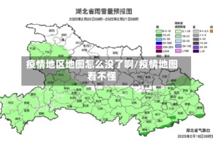 疫情地区地图怎么没了啊/疫情地图看不懂