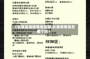 【长春是啥疫情地区啊,长春疫情是在哪个区】