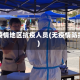 无疫情地区抗疫人员(无疫情防控)
