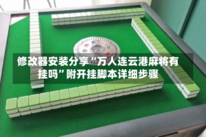 修改器安装分享“万人连云港麻将有挂吗”附开挂脚本详细步骤