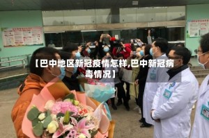 【巴中地区新冠疫情怎样,巴中新冠病毒情况】