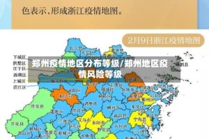 郑州疫情地区分布等级/郑州地区疫情风险等级