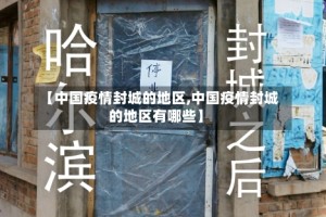 【中国疫情封城的地区,中国疫情封城的地区有哪些】