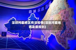 深圳河套地区有没疫情(深圳河套地区发展规划)