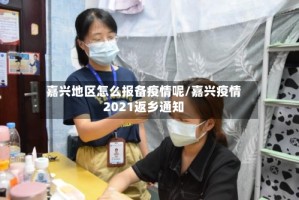 嘉兴地区怎么报备疫情呢/嘉兴疫情2021返乡通知