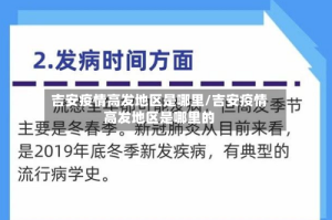 吉安疫情高发地区是哪里/吉安疫情高发地区是哪里的