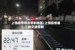 上饶疫情物流管制地区/上饶疫情最新交通管制