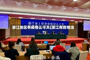 浙江地区有疫情么今天(浙江有疫情没?)