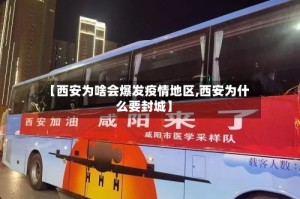【西安为啥会爆发疫情地区,西安为什么要封城】