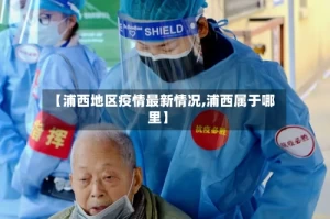 【浦西地区疫情最新情况,浦西属于哪里】