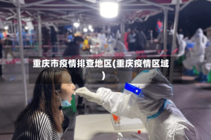 重庆市疫情排查地区(重庆疫情区域)