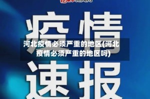河北疫情必须严重的地区(河北疫情必须严重的地区吗)