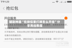 辅助神器“在微信里打牌怎么开挂”分享用挂教程