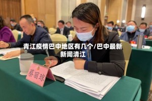 青江疫情巴中地区有几个/巴中最新新闻清江