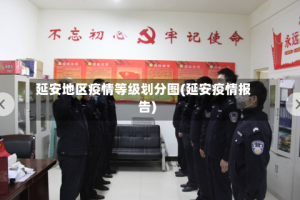 延安地区疫情等级划分图(延安疫情报告)