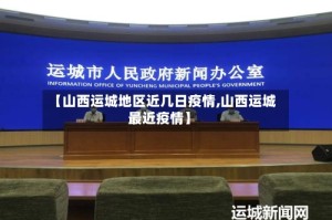 【山西运城地区近几日疫情,山西运城最近疫情】