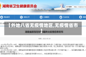 【外地八省无疫情地区,无疫情省市】