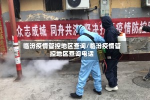 临汾疫情管控地区查询/临汾疫情管控地区查询电话
