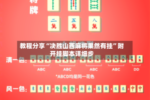 教程分享“决胜山西麻将果然有挂”附开挂脚本详细步
