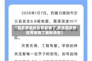 【西昌哪些地区有疫情了,西昌哪些地区有疫情了最新消息】
