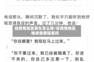 给疫情地区转车怎么转/在疫情地区换乘需要隔离吗