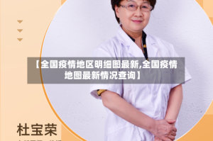 【全国疫情地区明细图最新,全国疫情地图最新情况查询】