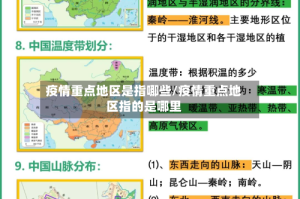 疫情重点地区是指哪些/疫情重点地区指的是哪里
