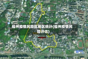 福州疫情风险区地区统计(福州疫情风险评估)