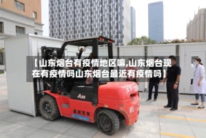 【山东烟台有疫情地区嘛,山东烟台现在有疫情吗山东烟台最近有疫情吗】