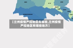 【兰州疫情严控地区有哪些,兰州疫情严控地区有哪些地方】