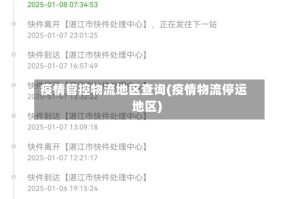 疫情管控物流地区查询(疫情物流停运地区)