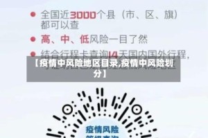 【疫情中风险地区目录,疫情中风险划分】