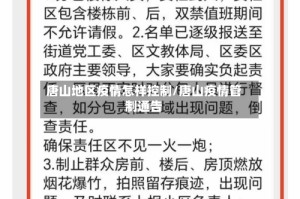 唐山地区疫情怎样控制/唐山疫情管制通告