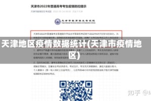 天津地区疫情数据统计(天津市疫情地区)