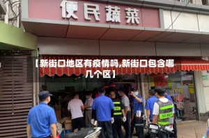 【新街口地区有疫情吗,新街口包含哪几个区】