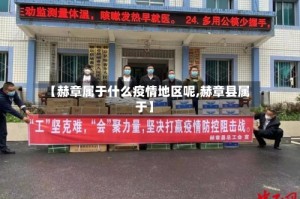 【赫章属于什么疫情地区呢,赫章县属于】