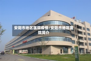 安阳市地区医院疫情/安阳市地区医院简介
