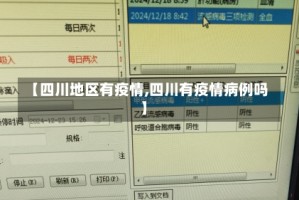 【四川地区有疫情,四川有疫情病例吗】